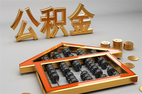 如东5万公积金找中介能拿多少（五万住房公积金）