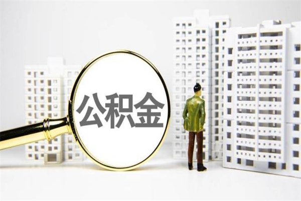 如东离职不满6个月，怎样提取公积金（公积金离职未满6个月怎么提）