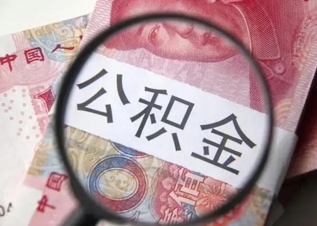 如东公积金剩下500元怎么提取（公积金剩五百取不了）