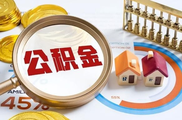 如东公积金能直接取现金吗（公积金可以直接取现金吗）
